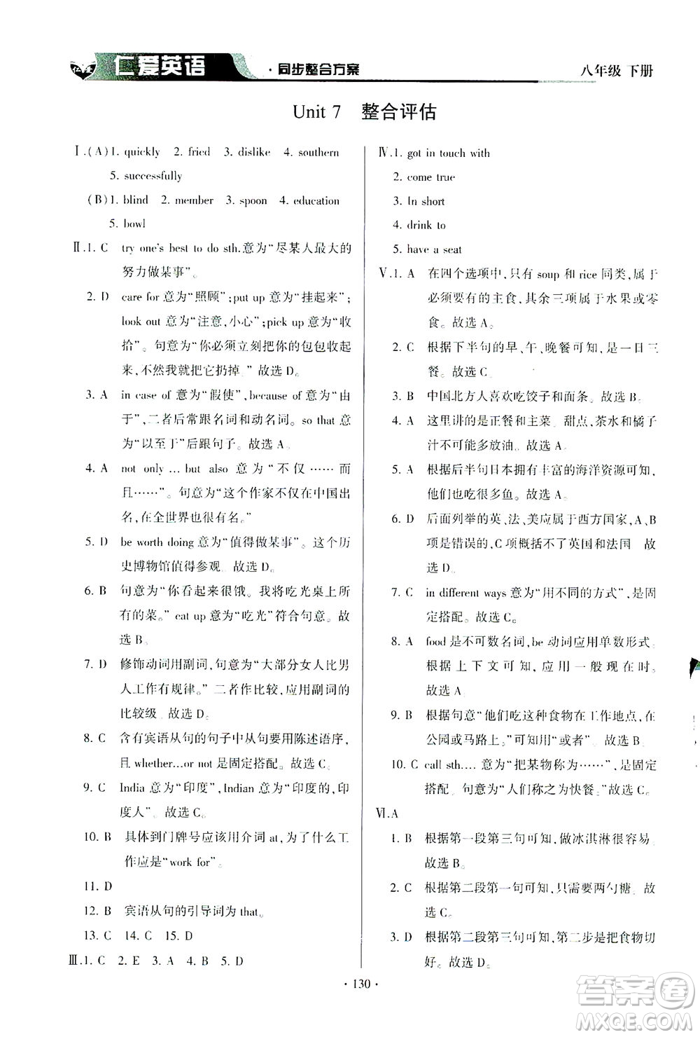 科學(xué)普及出版社2021仁愛(ài)英語(yǔ)同步整合方案八年級(jí)下冊(cè)仁愛(ài)版答案