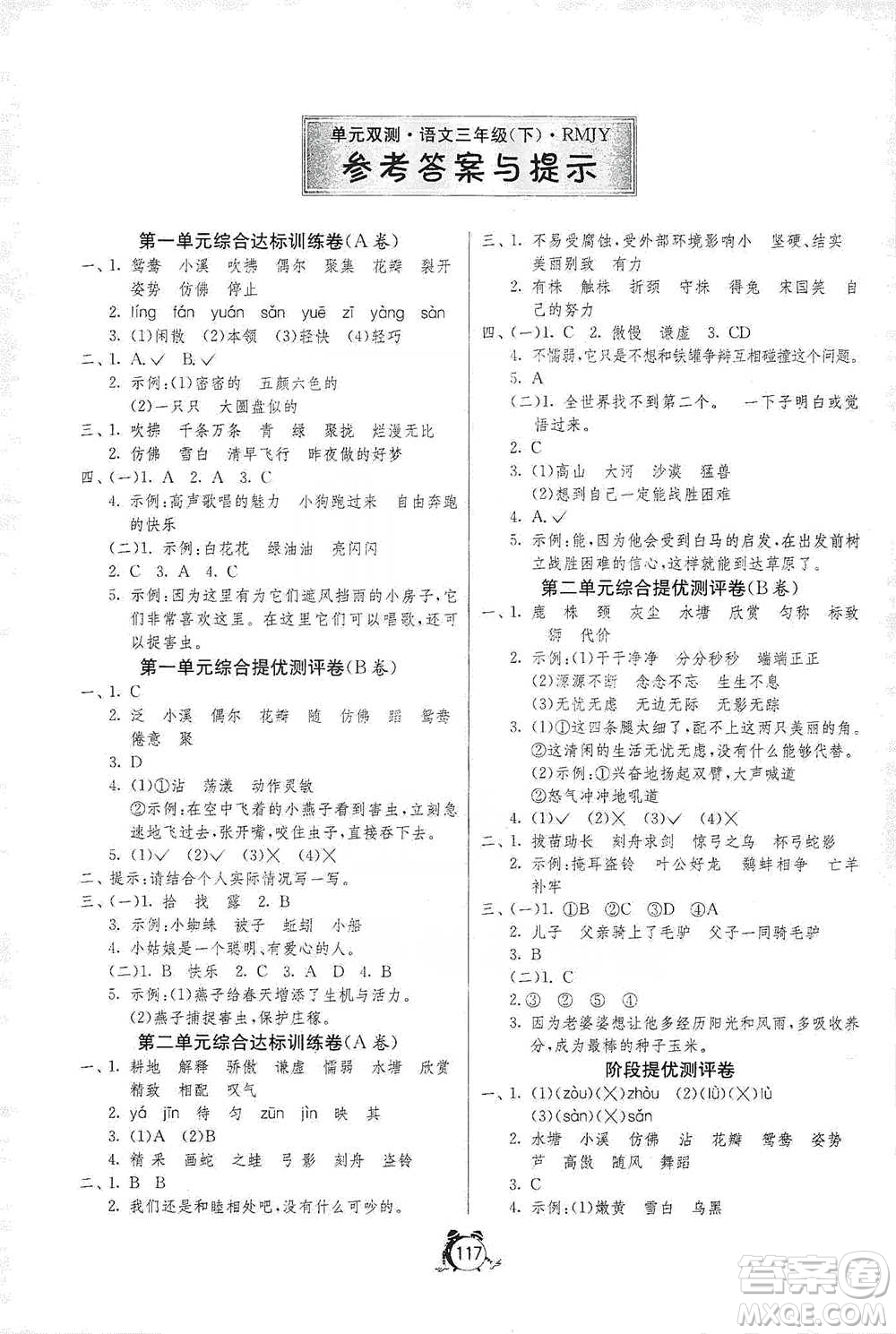 江蘇人民出版社2021單元雙測(cè)同步達(dá)標(biāo)活頁(yè)試卷三年級(jí)下冊(cè)語(yǔ)文人教版參考答案