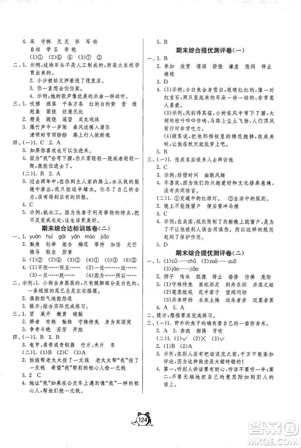 江蘇人民出版社2021單元雙測(cè)同步達(dá)標(biāo)活頁(yè)試卷三年級(jí)下冊(cè)語(yǔ)文人教版參考答案