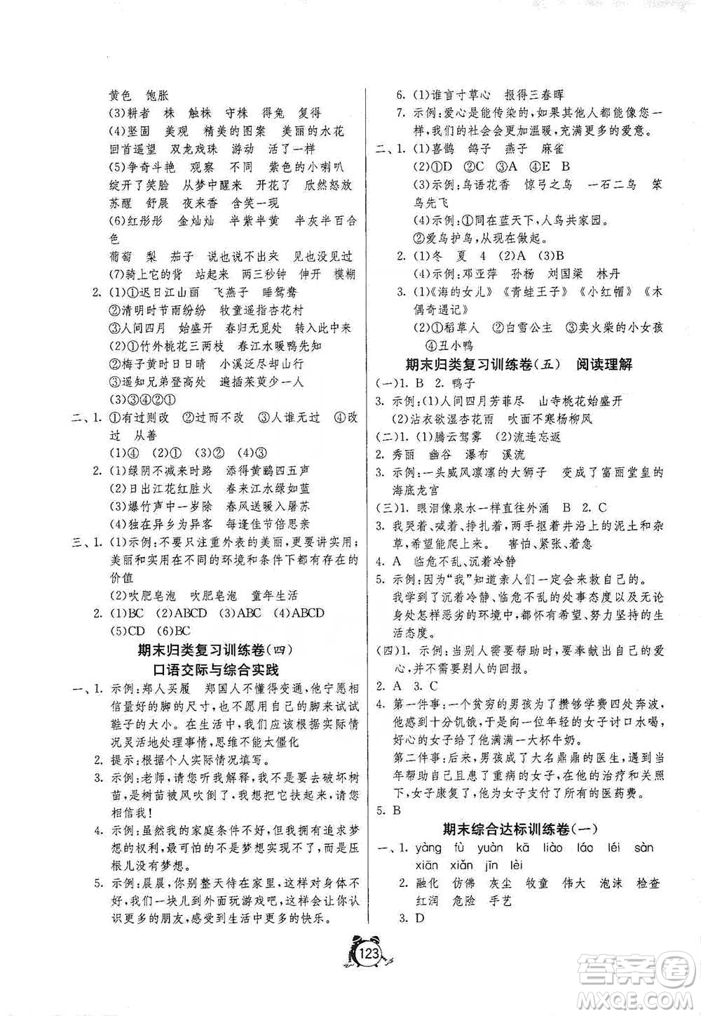 江蘇人民出版社2021單元雙測(cè)同步達(dá)標(biāo)活頁(yè)試卷三年級(jí)下冊(cè)語(yǔ)文人教版參考答案