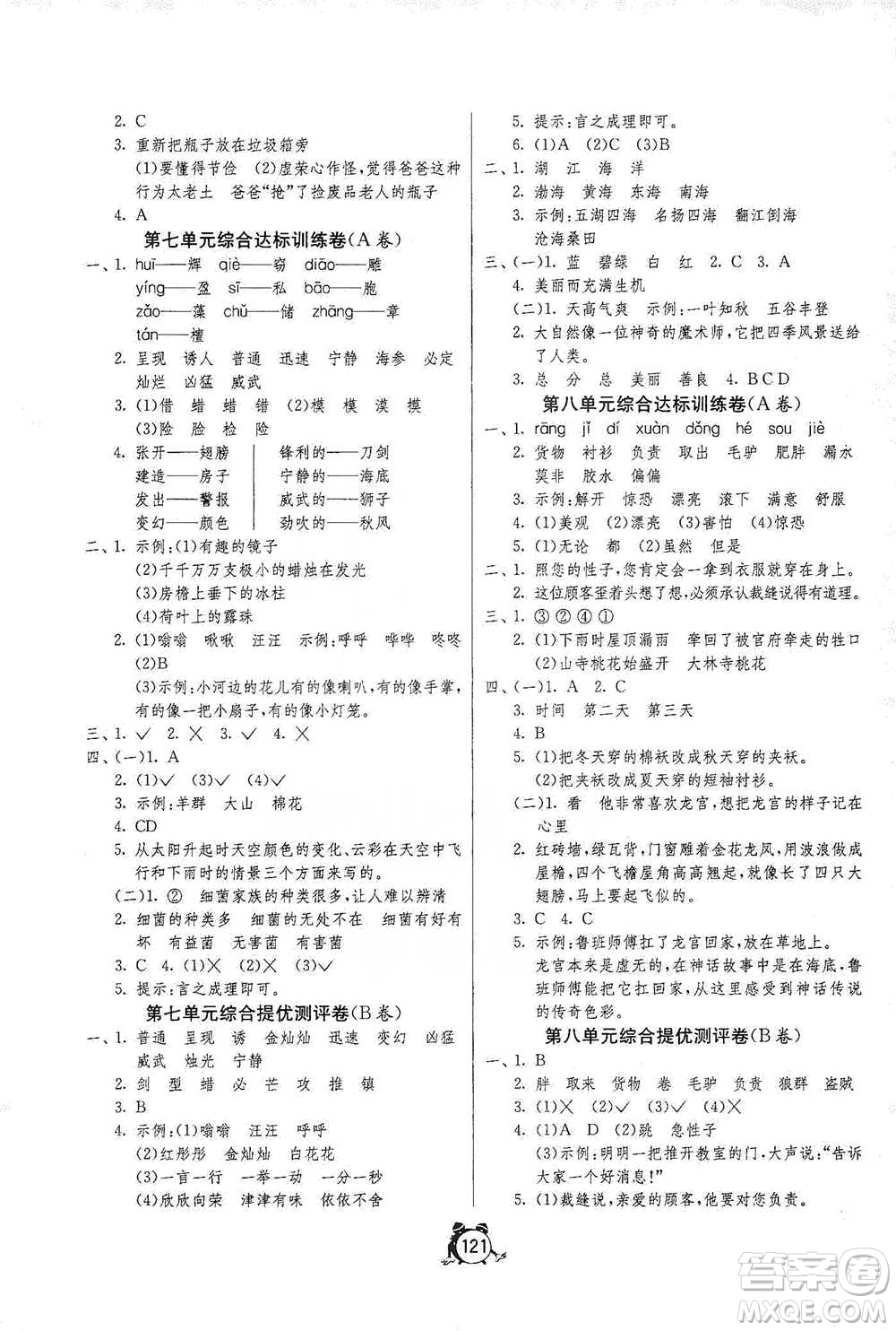 江蘇人民出版社2021單元雙測(cè)同步達(dá)標(biāo)活頁(yè)試卷三年級(jí)下冊(cè)語(yǔ)文人教版參考答案