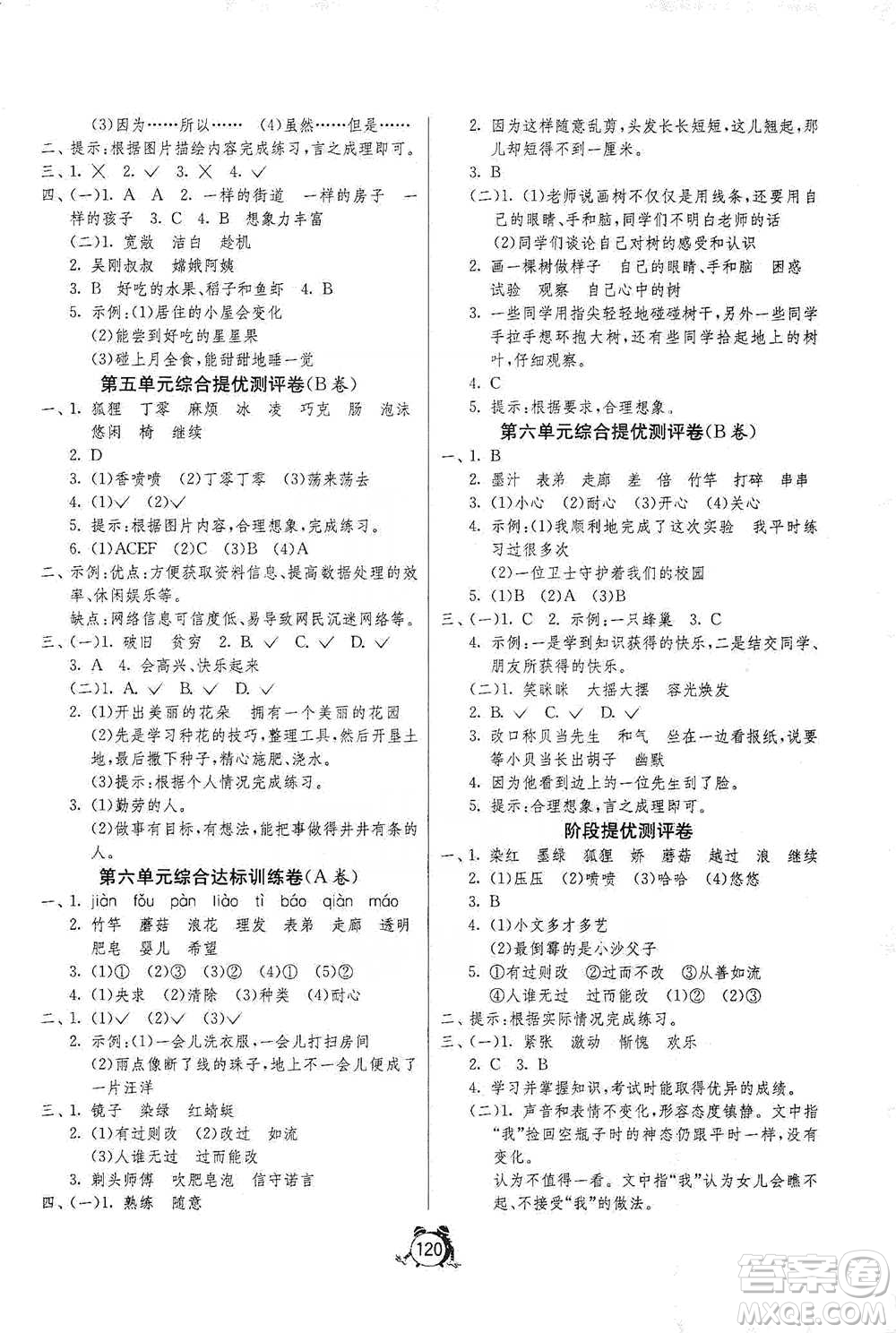 江蘇人民出版社2021單元雙測(cè)同步達(dá)標(biāo)活頁(yè)試卷三年級(jí)下冊(cè)語(yǔ)文人教版參考答案