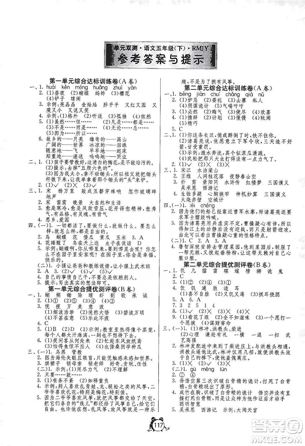 江蘇人民出版社2021單元雙測(cè)同步達(dá)標(biāo)活頁(yè)試卷五年級(jí)下冊(cè)語(yǔ)文人教版參考答案