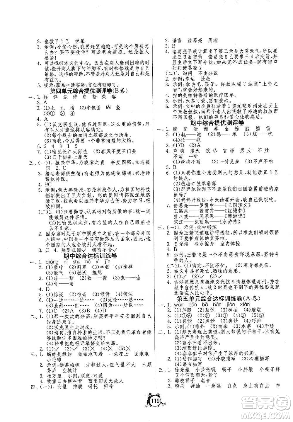 江蘇人民出版社2021單元雙測(cè)同步達(dá)標(biāo)活頁(yè)試卷五年級(jí)下冊(cè)語(yǔ)文人教版參考答案