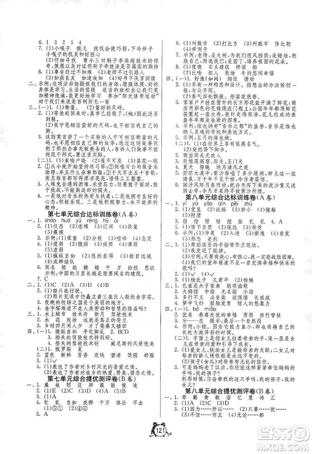 江蘇人民出版社2021單元雙測(cè)同步達(dá)標(biāo)活頁(yè)試卷五年級(jí)下冊(cè)語(yǔ)文人教版參考答案