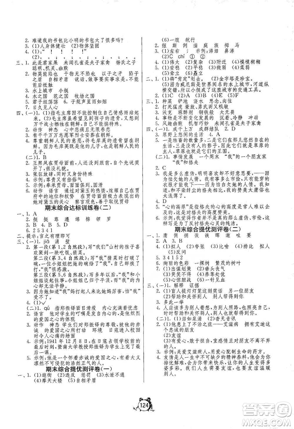 江蘇人民出版社2021單元雙測(cè)同步達(dá)標(biāo)活頁(yè)試卷五年級(jí)下冊(cè)語(yǔ)文人教版參考答案