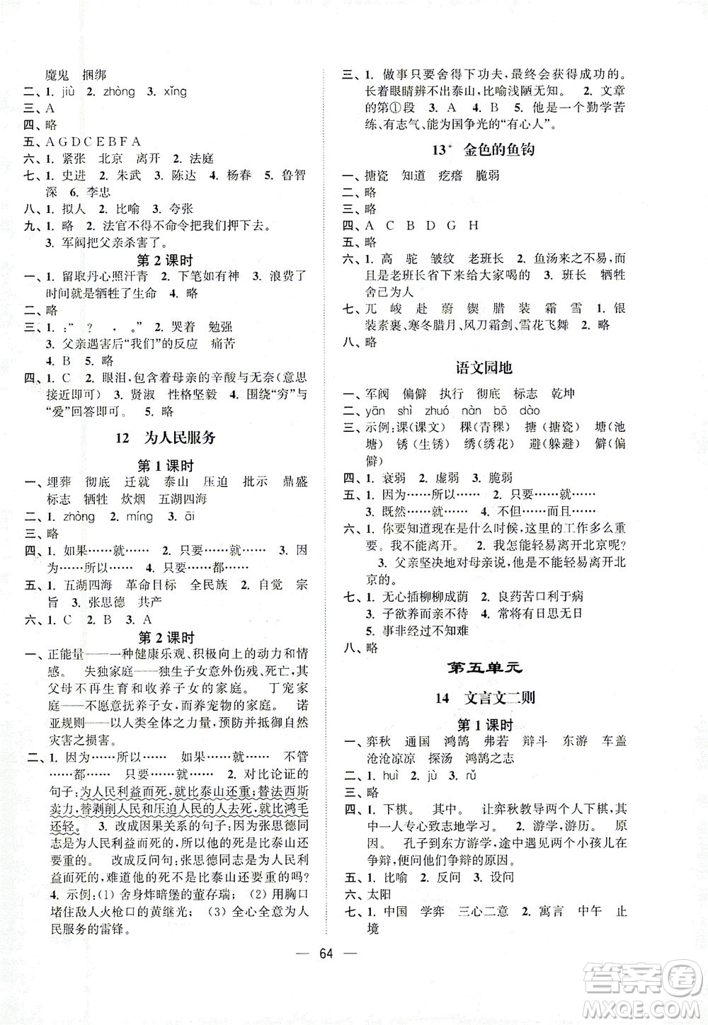 江蘇鳳凰美術(shù)出版社2021課時金練語文六年級下江蘇版答案