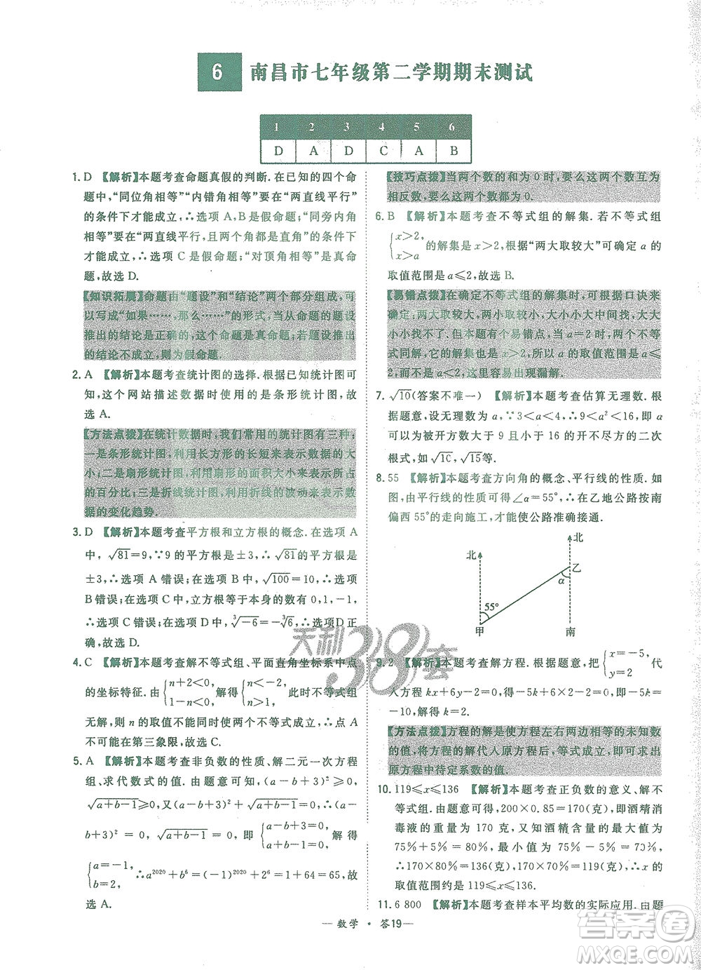 西藏人民出版社2021初中名校期末聯(lián)考測試卷數(shù)學(xué)七年級第二學(xué)期人教版答案