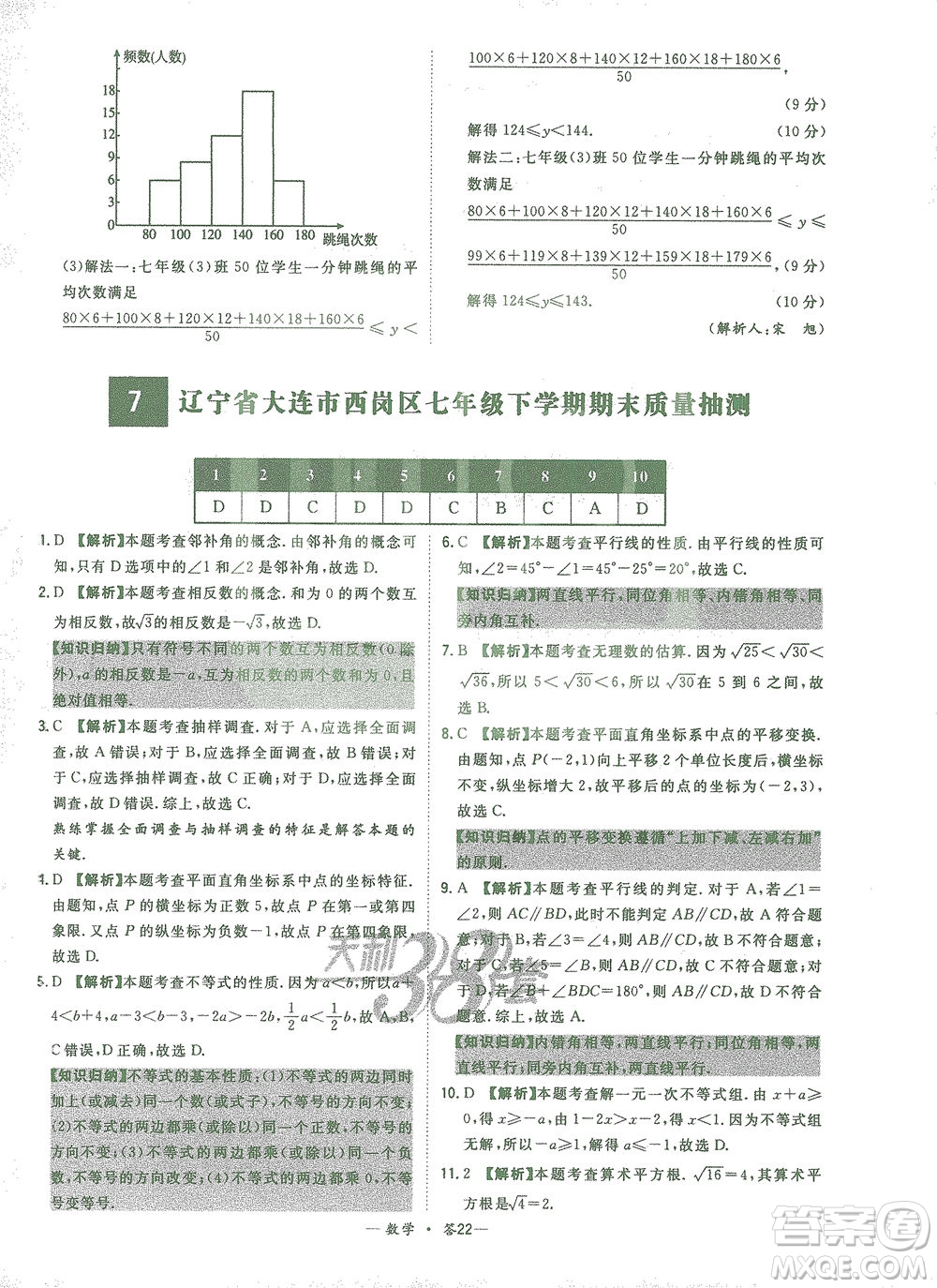 西藏人民出版社2021初中名校期末聯(lián)考測試卷數(shù)學(xué)七年級第二學(xué)期人教版答案