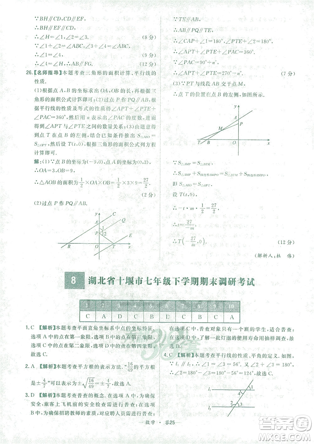 西藏人民出版社2021初中名校期末聯(lián)考測試卷數(shù)學(xué)七年級第二學(xué)期人教版答案