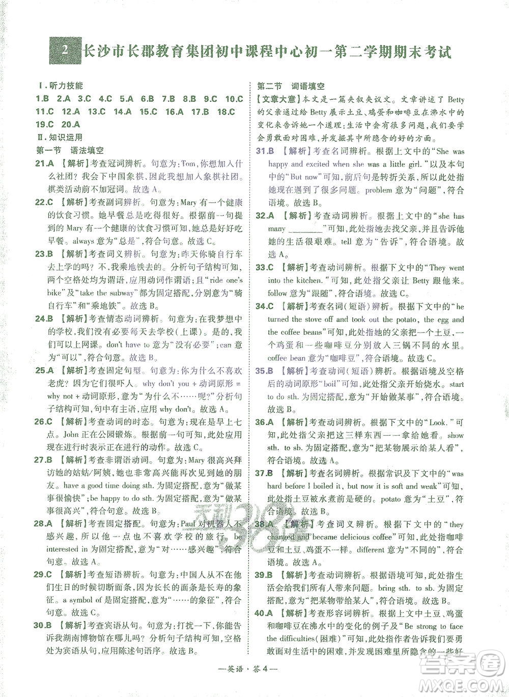 西藏人民出版社2021初中名校期末聯(lián)考測試卷英語七年級第二學(xué)期人教版答案