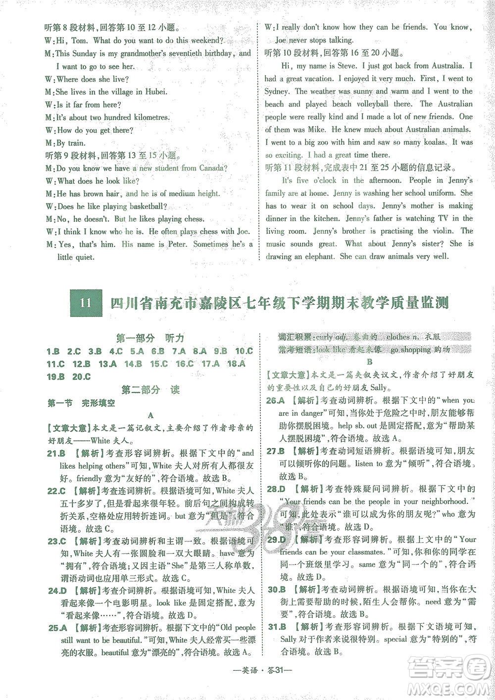 西藏人民出版社2021初中名校期末聯(lián)考測試卷英語七年級第二學(xué)期人教版答案