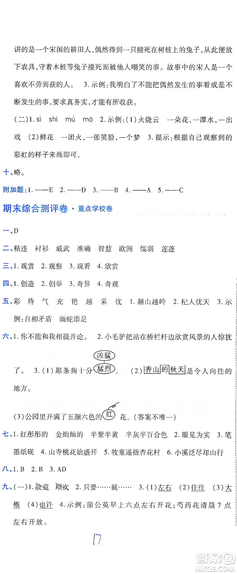 開明出版社2021期末100分沖刺卷三年級下冊語文人教版參考答案