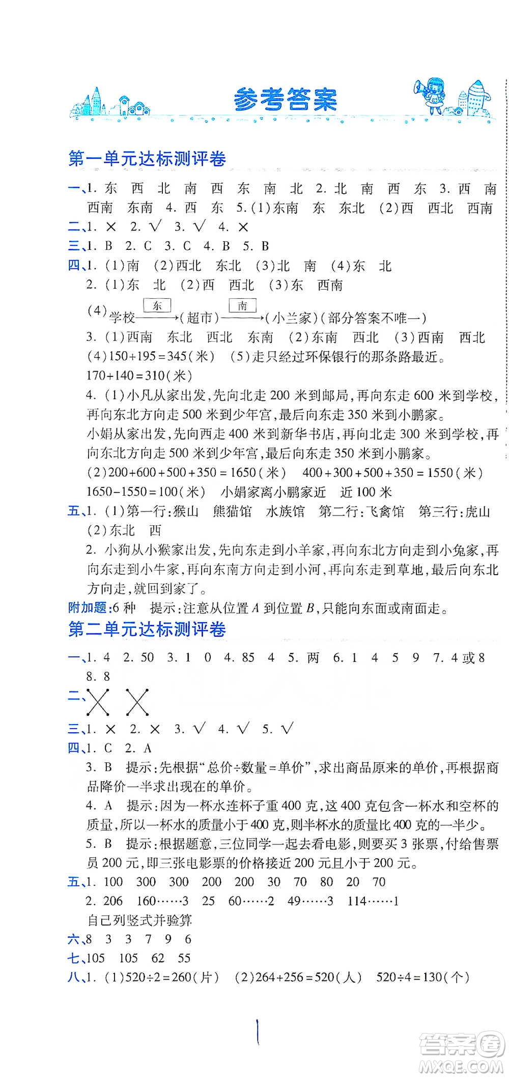 開明出版社2021期末100分沖刺卷三年級下冊數(shù)學人教版參考答案