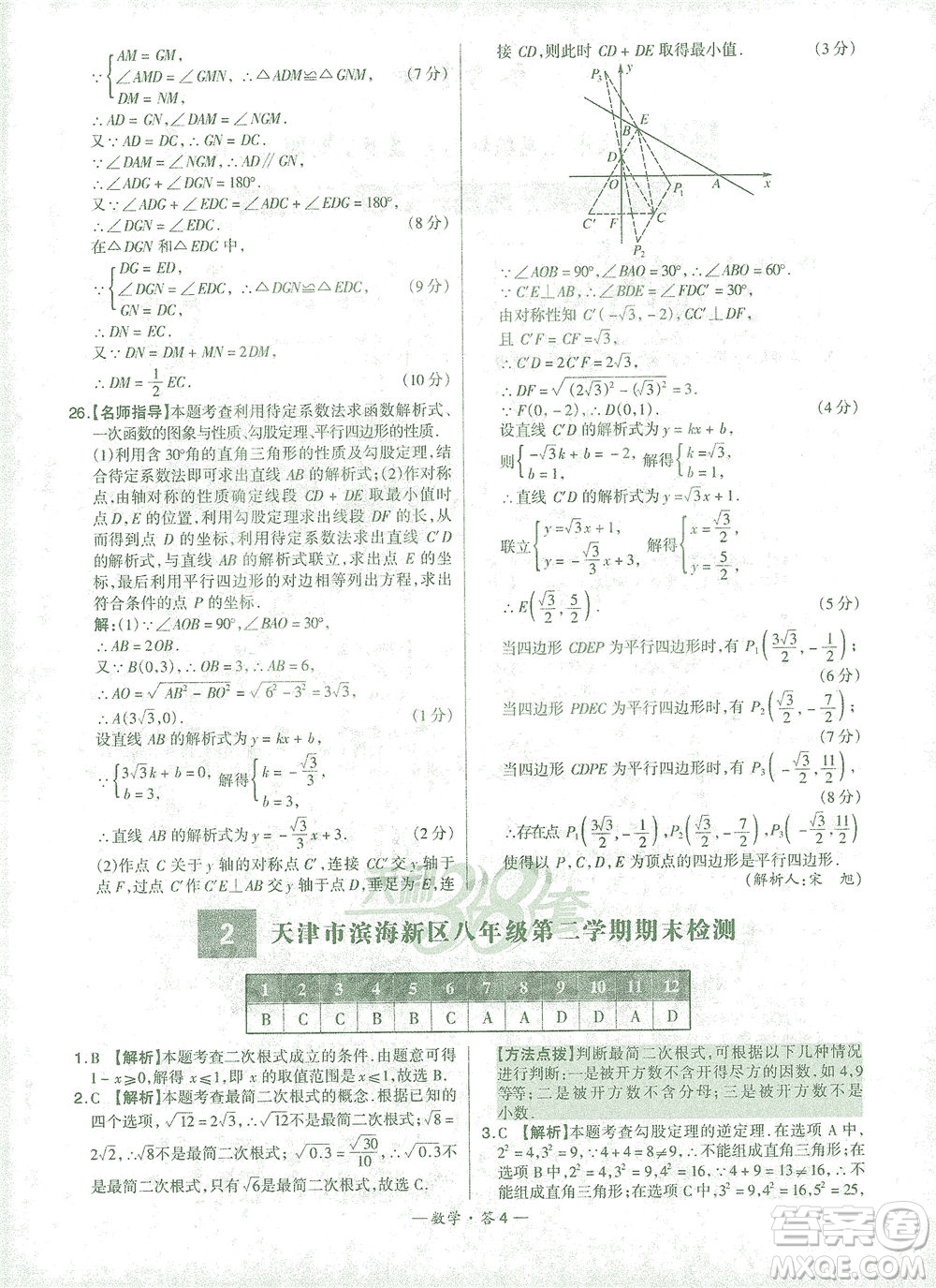 西藏人民出版社2021初中名校期末聯(lián)考測試卷數(shù)學(xué)八年級第二學(xué)期人教版答案