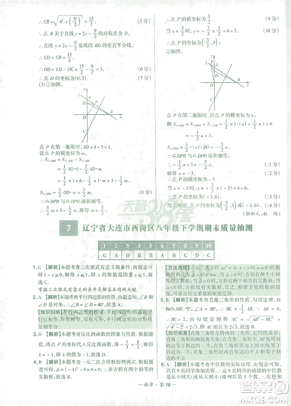 西藏人民出版社2021初中名校期末聯(lián)考測試卷數(shù)學(xué)八年級第二學(xué)期人教版答案