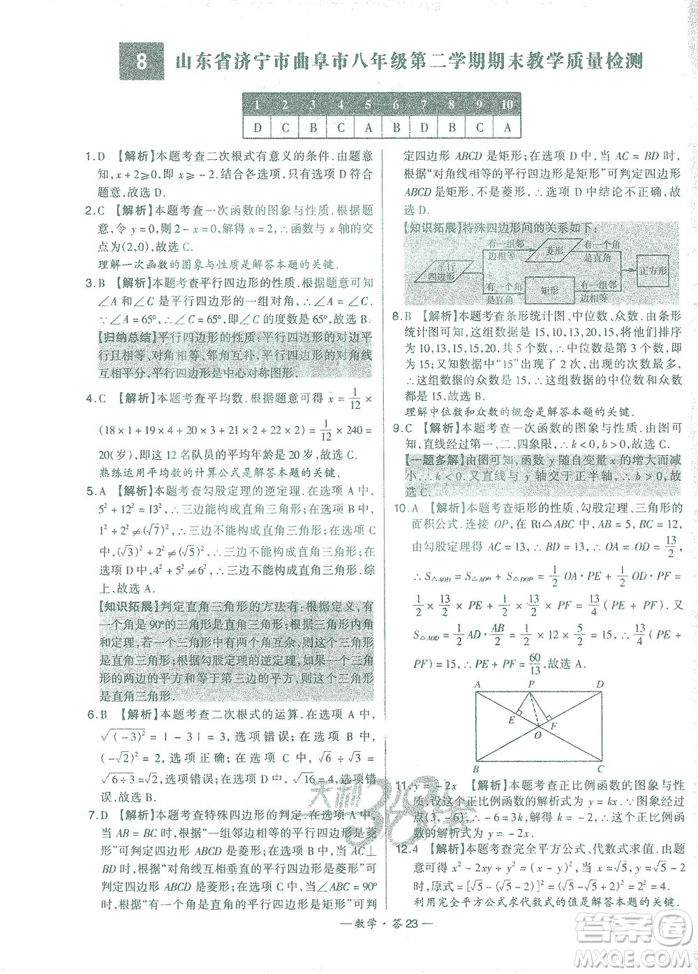 西藏人民出版社2021初中名校期末聯(lián)考測試卷數(shù)學(xué)八年級第二學(xué)期人教版答案