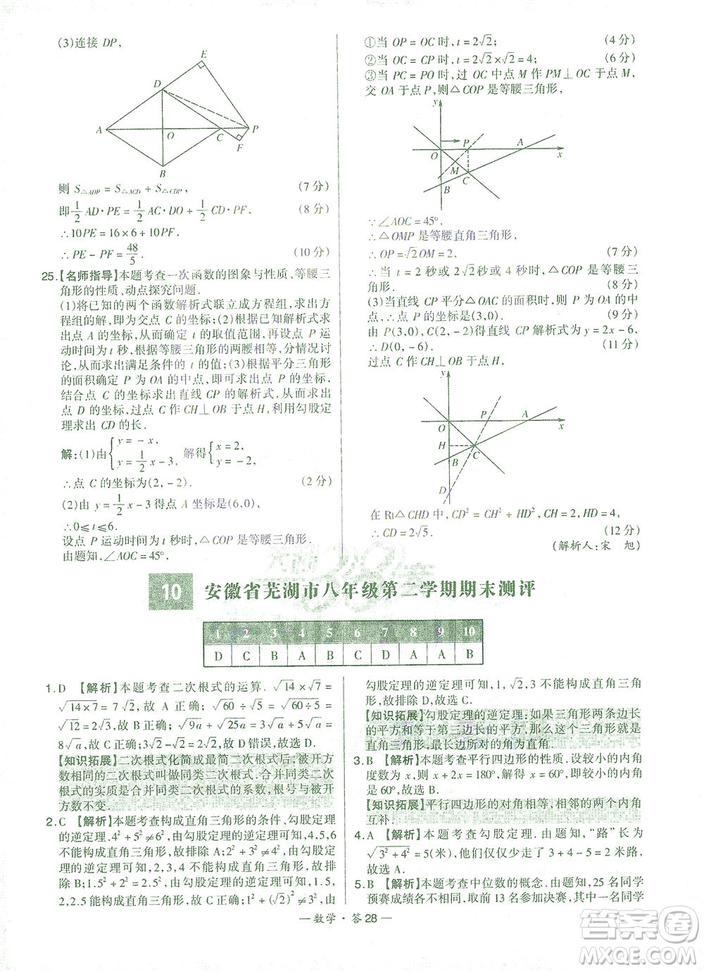 西藏人民出版社2021初中名校期末聯(lián)考測試卷數(shù)學(xué)八年級第二學(xué)期人教版答案