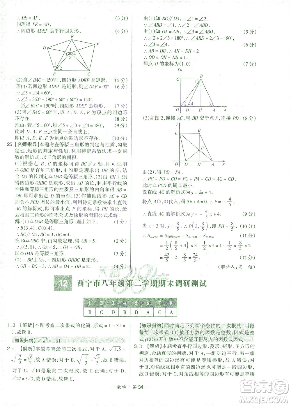 西藏人民出版社2021初中名校期末聯(lián)考測試卷數(shù)學(xué)八年級第二學(xué)期人教版答案