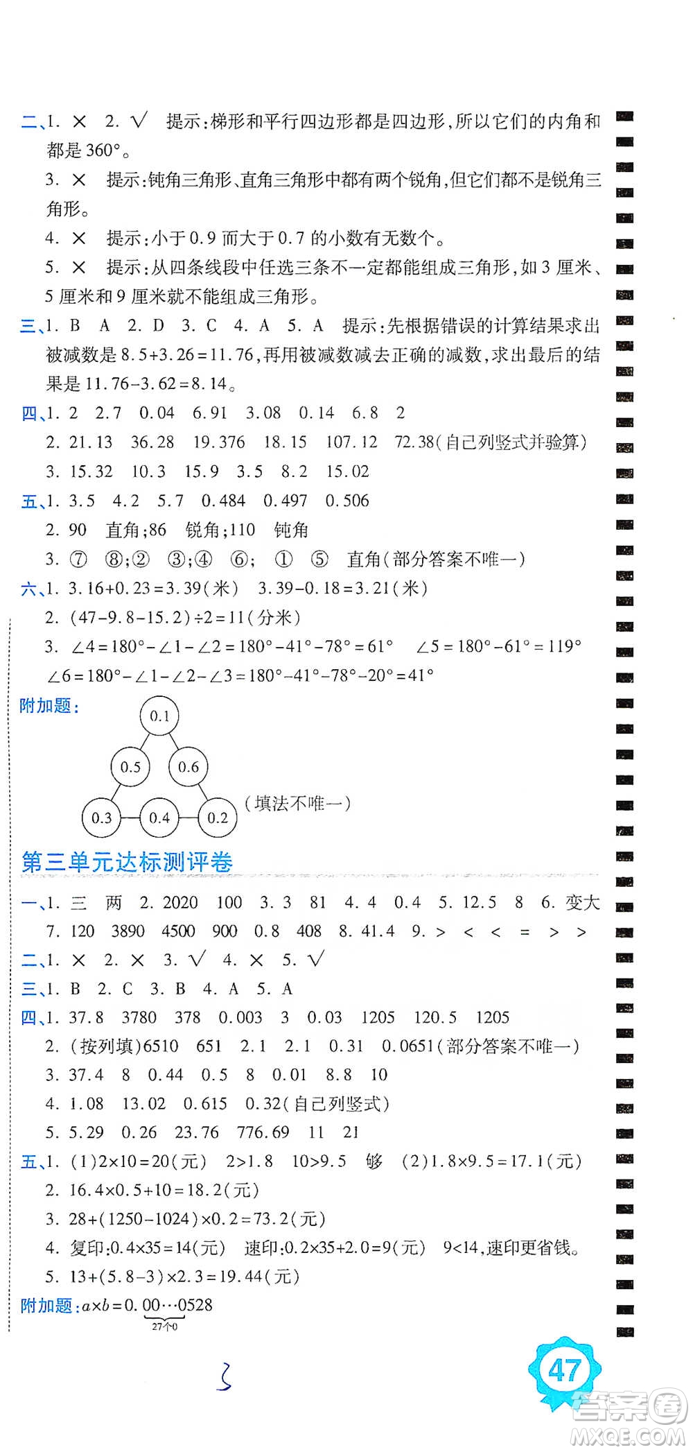 開(kāi)明出版社2021期末100分沖刺卷四年級(jí)下冊(cè)數(shù)學(xué)北師版參考答案