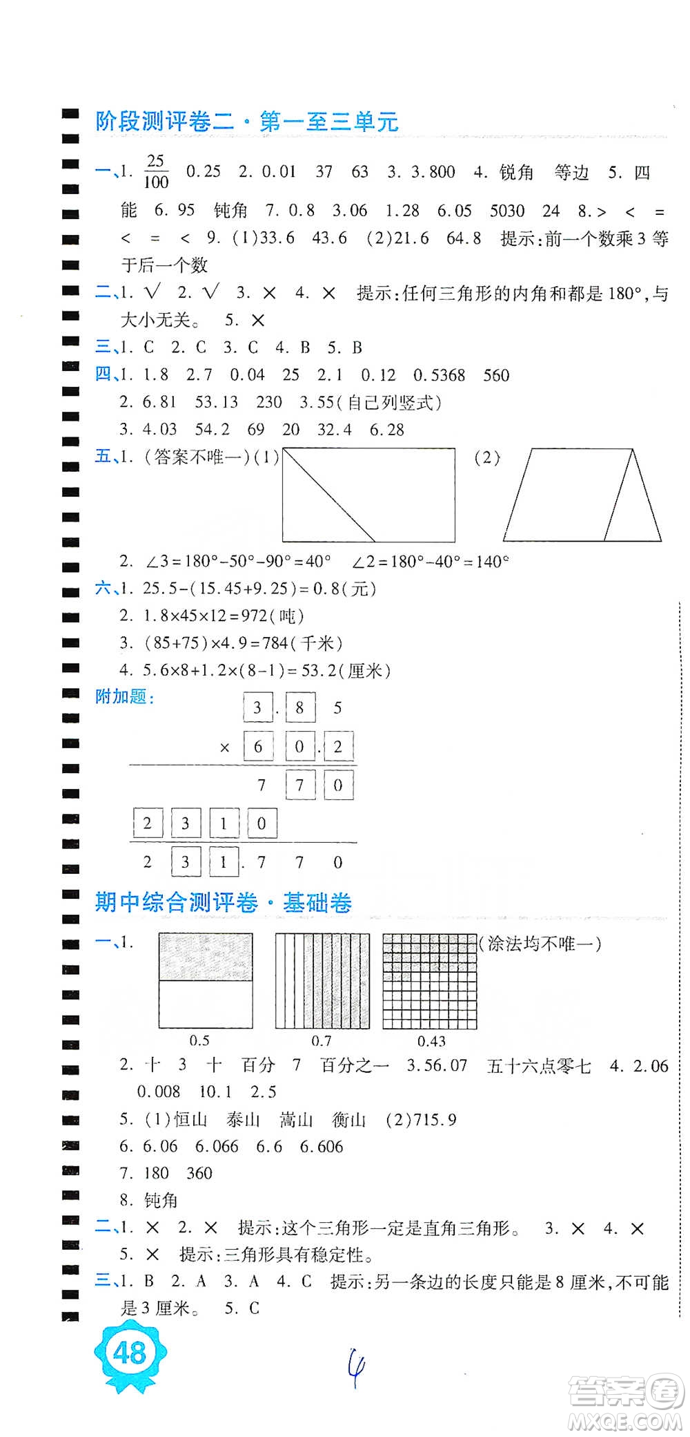 開(kāi)明出版社2021期末100分沖刺卷四年級(jí)下冊(cè)數(shù)學(xué)北師版參考答案