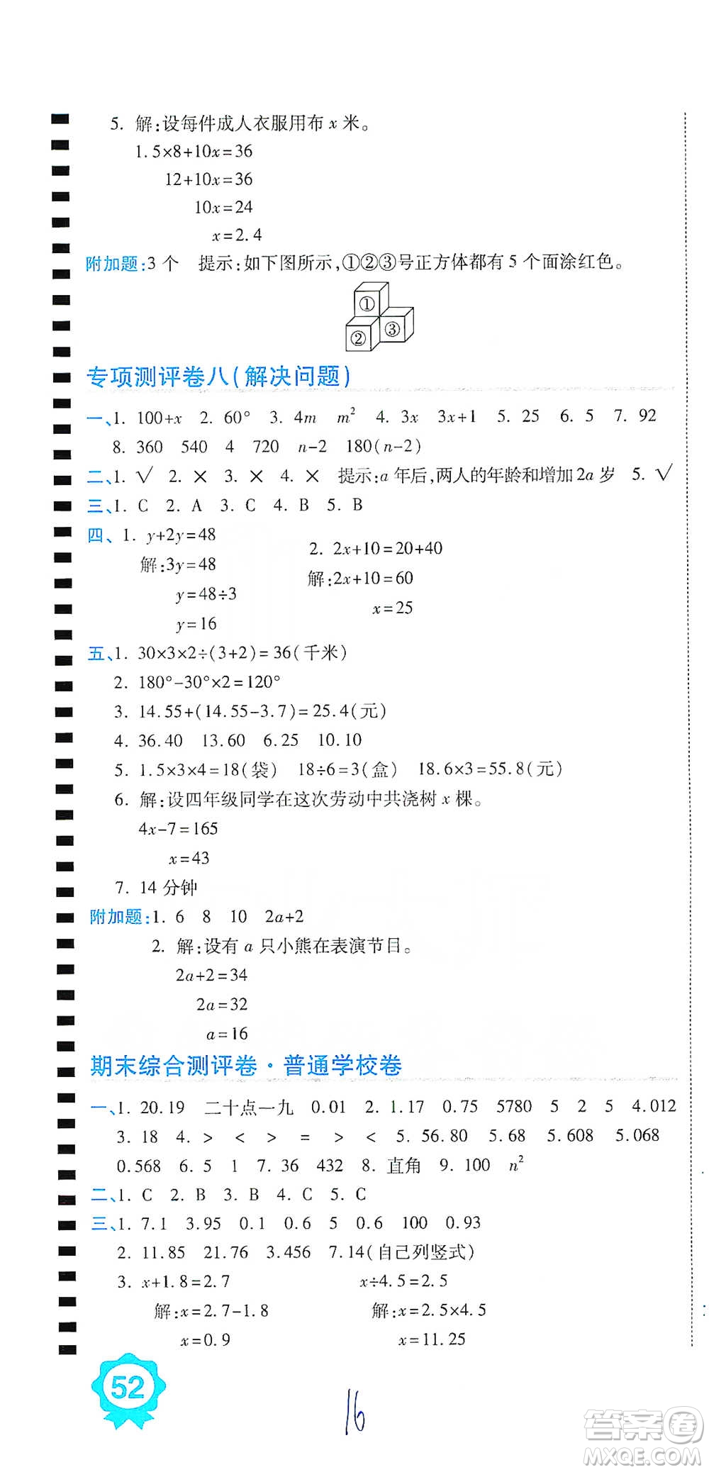 開(kāi)明出版社2021期末100分沖刺卷四年級(jí)下冊(cè)數(shù)學(xué)北師版參考答案