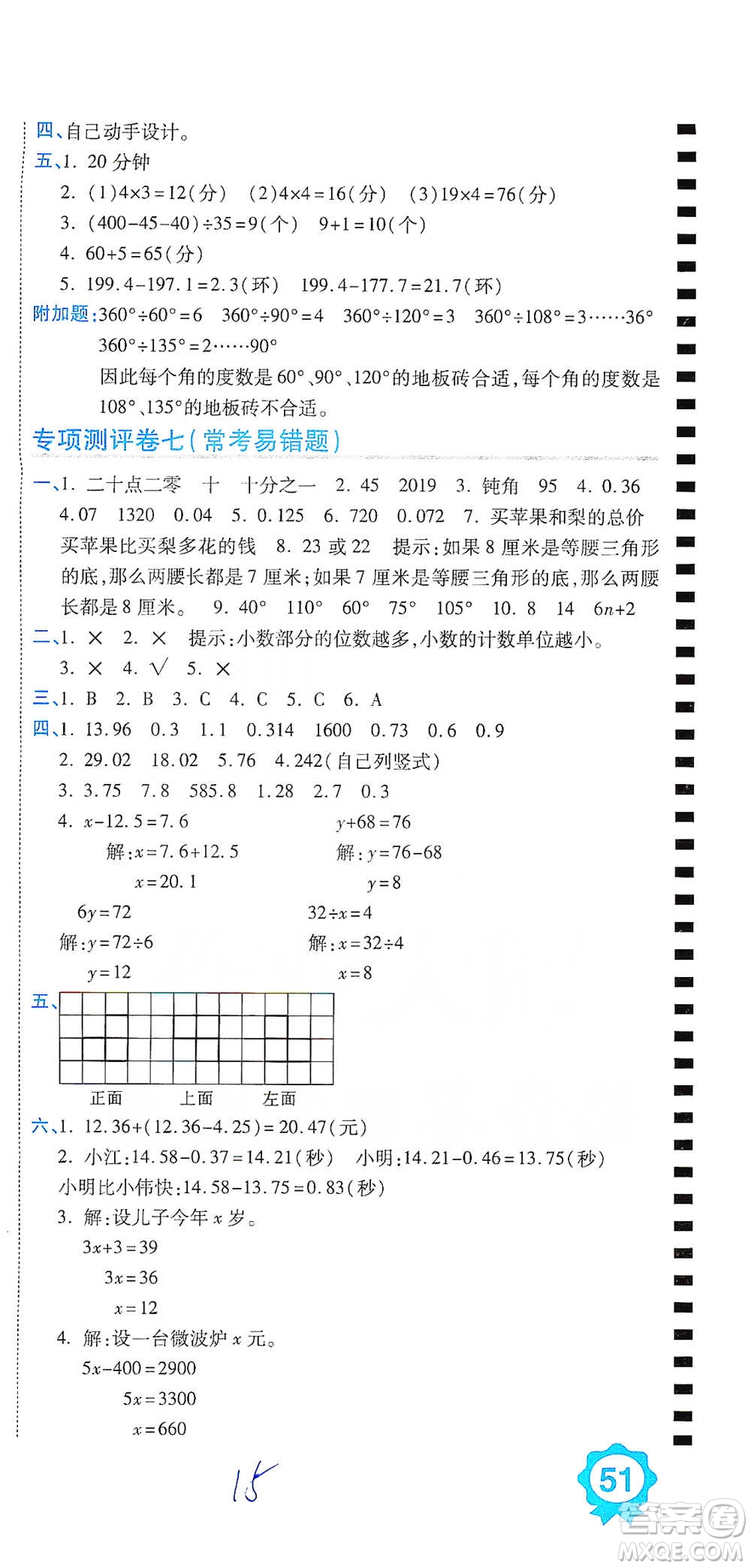 開(kāi)明出版社2021期末100分沖刺卷四年級(jí)下冊(cè)數(shù)學(xué)北師版參考答案