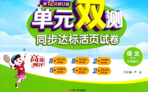 江蘇人民出版社2021單元雙測(cè)同步達(dá)標(biāo)活頁(yè)試卷三年級(jí)下冊(cè)語(yǔ)文人教版參考答案