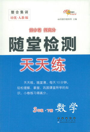 長春出版社2021隨堂檢測天天練數(shù)學(xué)三年級下冊人教版答案