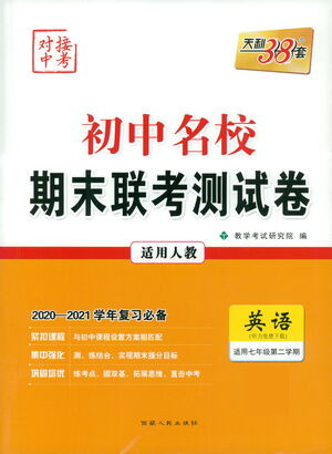 西藏人民出版社2021初中名校期末聯(lián)考測試卷英語七年級第二學(xué)期人教版答案