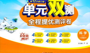 江蘇人民出版社2021單元雙測全程提優(yōu)測評卷八年級下冊科學浙教版參考答案