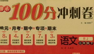 開明出版社2021期末100分沖刺卷三年級下冊語文人教版參考答案