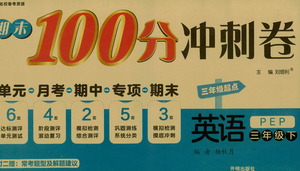 開(kāi)明出版社2021期末100分沖刺卷三年級(jí)下冊(cè)英語(yǔ)人教版參考答案