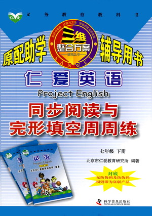 科學(xué)普及出版社2021仁愛英語同步閱讀與完形填空周周練七年級(jí)下冊(cè)仁愛版答案