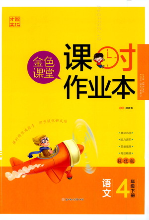 北方婦女兒童出版社2021金色課堂課時作業(yè)本四年級語文下冊人教版答案