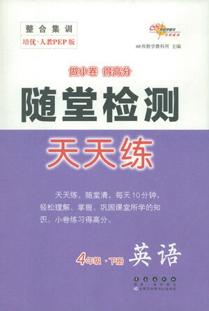 長(zhǎng)春出版社2021隨堂檢測(cè)天天練英語(yǔ)四年級(jí)下冊(cè)人教版答案