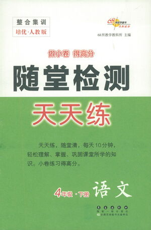 長(zhǎng)春出版社2021隨堂檢測(cè)天天練語文四年級(jí)下冊(cè)人教版答案