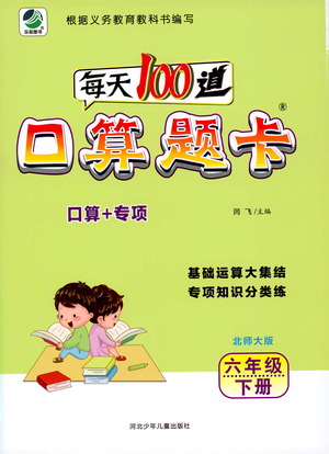 河北少年兒童出版社2021每天100道口算題卡口算+專項六年級下冊北師大版參考答案