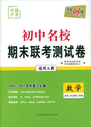 西藏人民出版社2021初中名校期末聯(lián)考測試卷數(shù)學(xué)八年級第二學(xué)期人教版答案