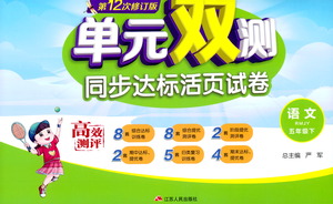 江蘇人民出版社2021單元雙測(cè)同步達(dá)標(biāo)活頁(yè)試卷五年級(jí)下冊(cè)語(yǔ)文人教版參考答案