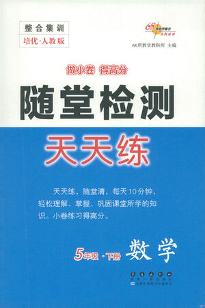 長春出版社2021隨堂檢測天天練數(shù)學(xué)五年級下冊人教版答案