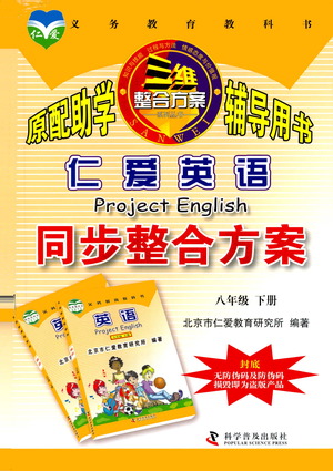 科學(xué)普及出版社2021仁愛(ài)英語(yǔ)同步整合方案八年級(jí)下冊(cè)仁愛(ài)版答案