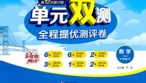 江蘇人民出版社2021單元雙測(cè)全程提優(yōu)測(cè)評(píng)卷七年級(jí)下冊(cè)數(shù)學(xué)北師大版參考答案