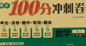 開明出版社2021期末100分沖刺卷三年級下冊數(shù)學人教版參考答案