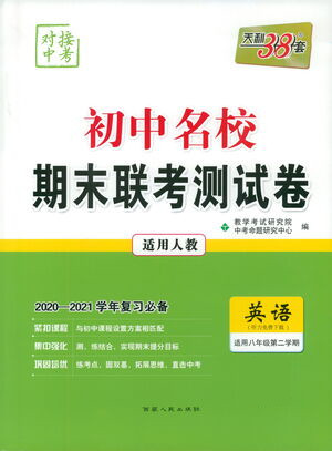 西藏人民出版社2021初中名校期末聯(lián)考測試卷英語八年級第二學(xué)期人教版答案