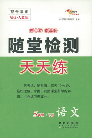 長春出版社2021隨堂檢測天天練語文五年級下冊人教版答案