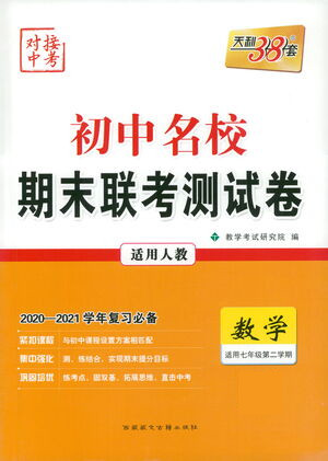 西藏人民出版社2021初中名校期末聯(lián)考測試卷數(shù)學(xué)七年級第二學(xué)期人教版答案