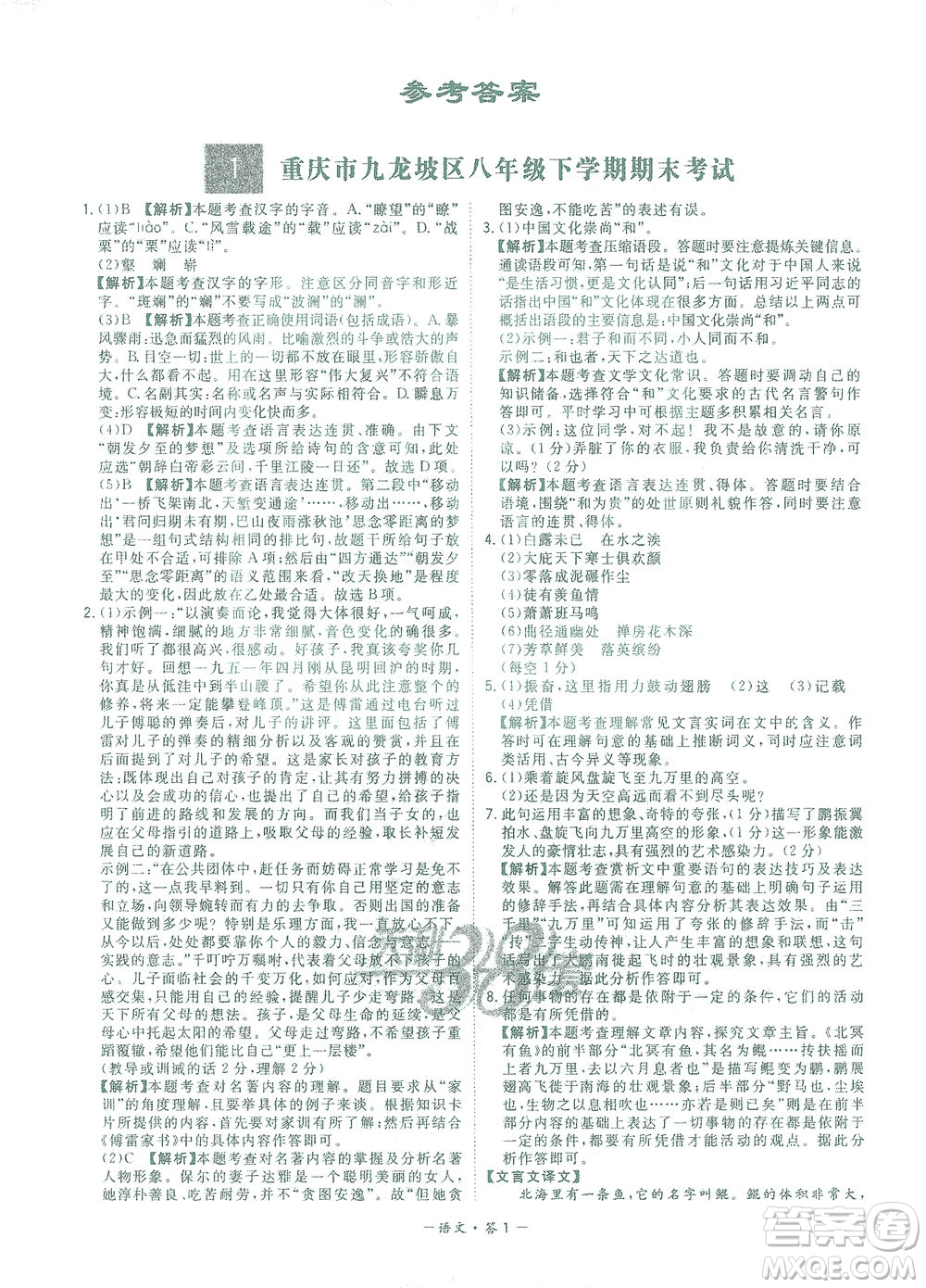 西藏人民出版社2021初中名校期末聯(lián)考測(cè)試卷語(yǔ)文八年級(jí)第二學(xué)期人教版答案