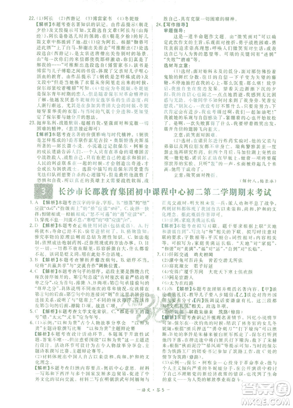 西藏人民出版社2021初中名校期末聯(lián)考測(cè)試卷語(yǔ)文八年級(jí)第二學(xué)期人教版答案