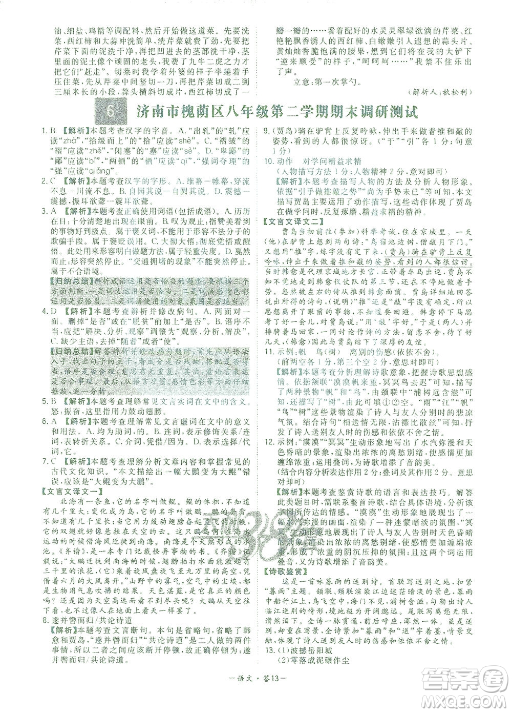 西藏人民出版社2021初中名校期末聯(lián)考測(cè)試卷語(yǔ)文八年級(jí)第二學(xué)期人教版答案